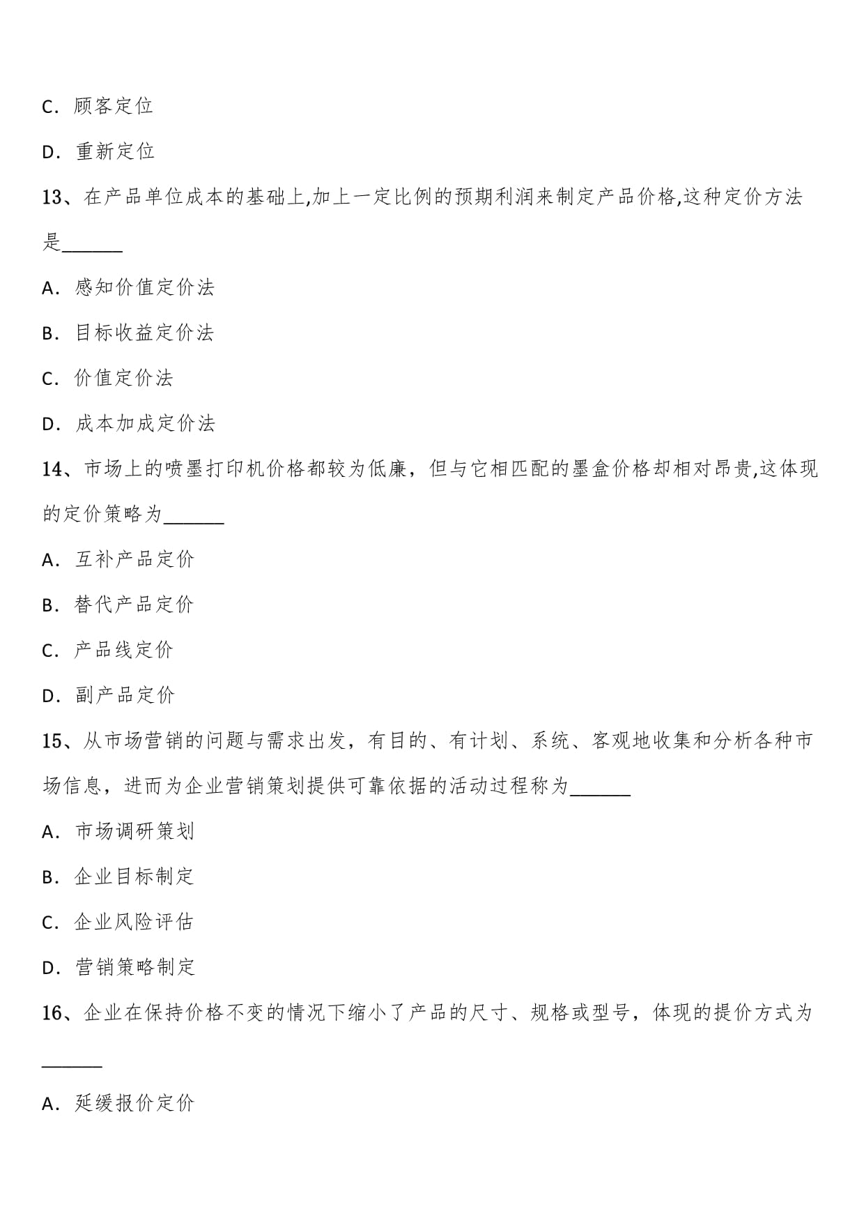 2023年4月自考00184市場營銷策劃練習考題解析