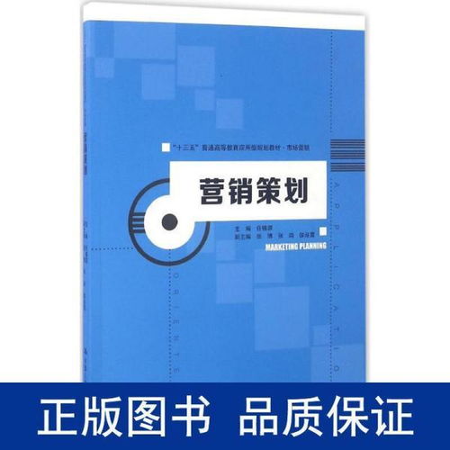 《營銷策劃》教材引領應用型人才培養，服務“十三五”期間市場營銷創新與實踐